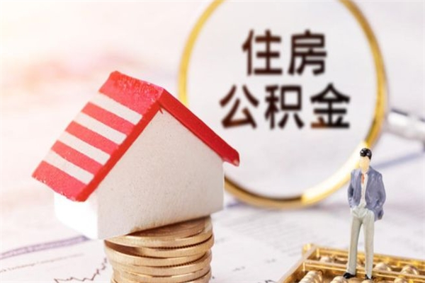 南通公积金离职怎么帮取（住房公积金离职怎么提取钱）