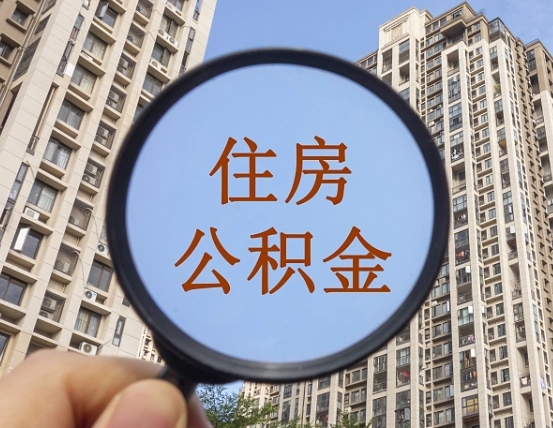 南通离职后如何取住房公积金（离职后怎样取公积金）
