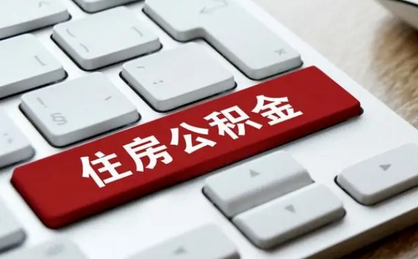 南通辞职怎么取公积金（辞职如何取住房公积金）